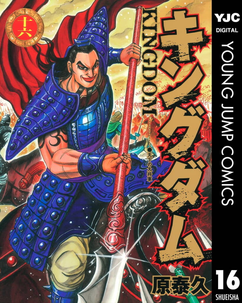 『キングダム』16巻の表紙を飾る王騎将軍