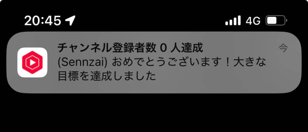 登録者数0人達成！