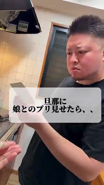 娘と撮ったプリクラを夫に見せたら