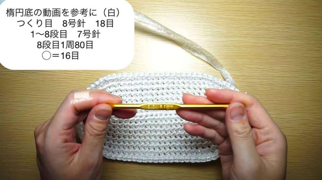 楕円底を編みます