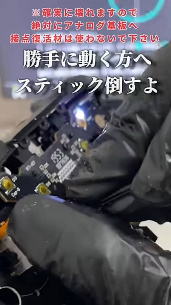 ピンセットで抑えながらスティックを倒す