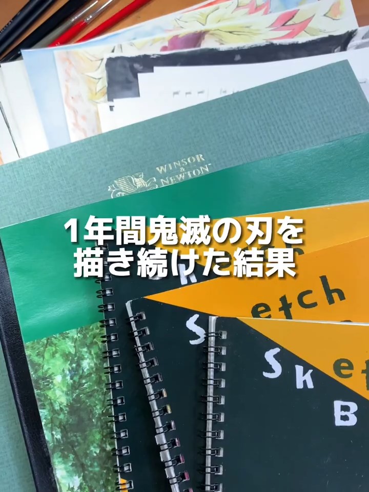 練習量を物語るスケッチブックの束