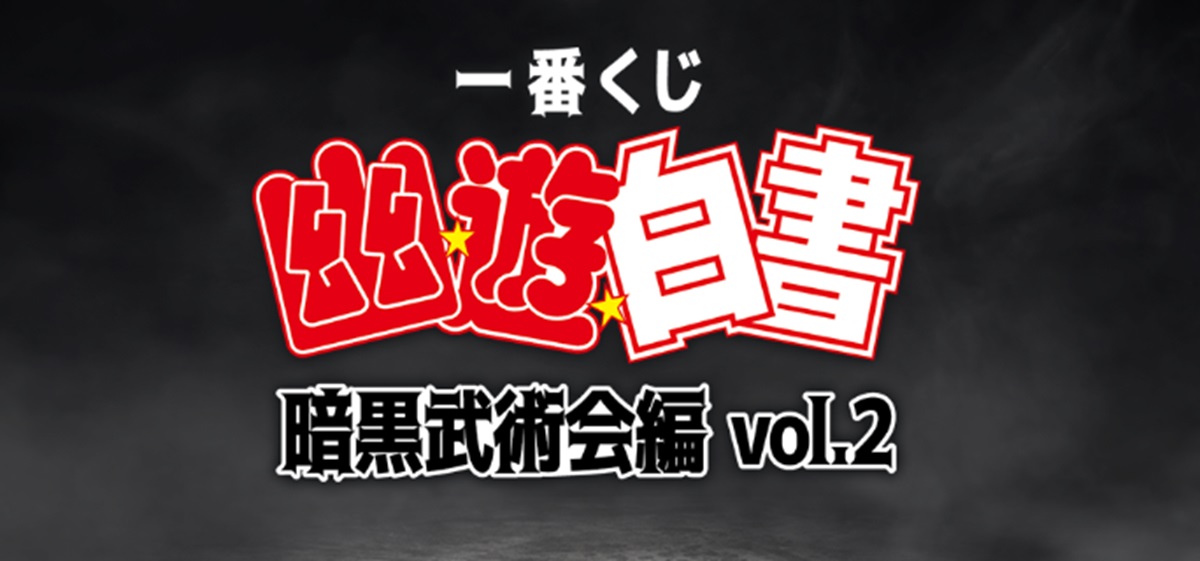 D賞が欲しいです」一番くじ「幽遊白書」の景品を発表 「ラストワン賞を