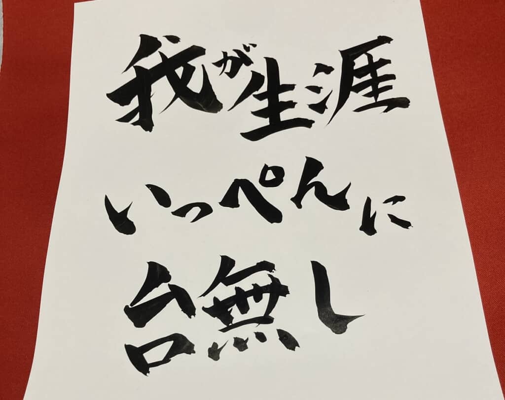 我が生涯いっぺんに台無し！