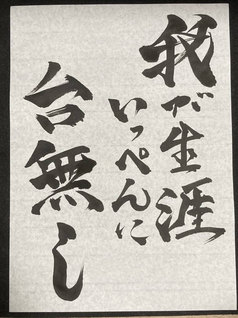 2025年に書いた字