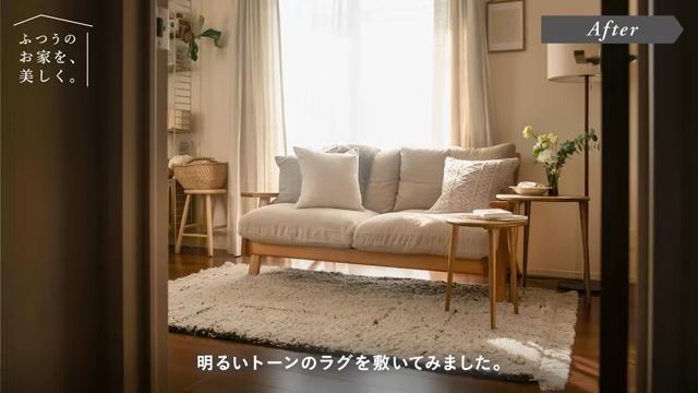 ラグで印象を変えられる