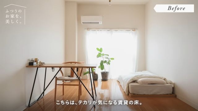 テカリが気になる床をナチュラルテイストの家具と合わせたいときは……