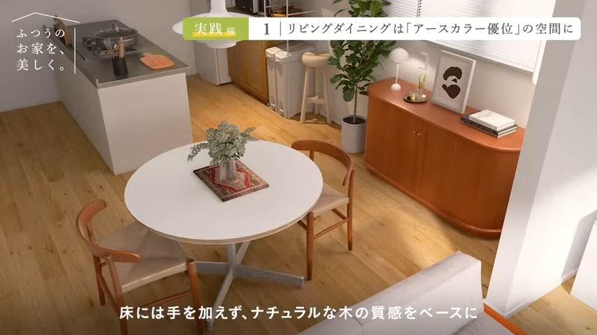 アースカラー優位のリビングダイニング