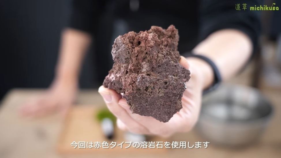使用する溶岩石