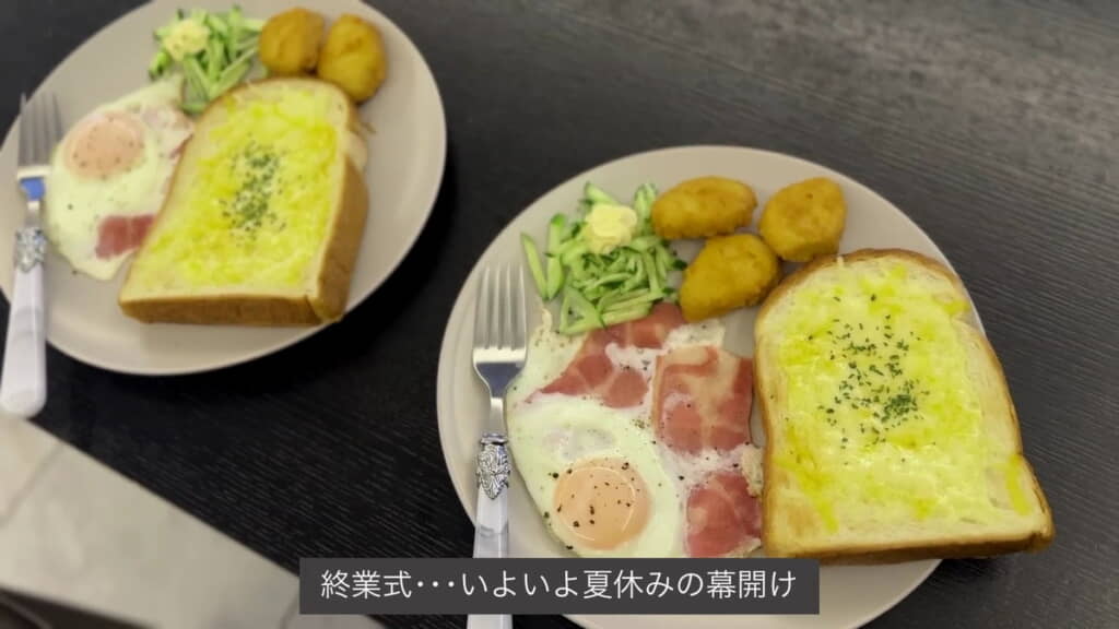 終業式の日の朝ごはん