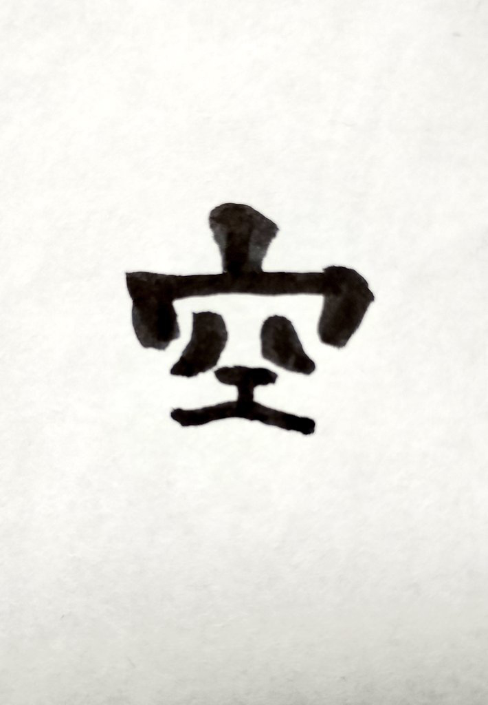 確かにパンダだ……！