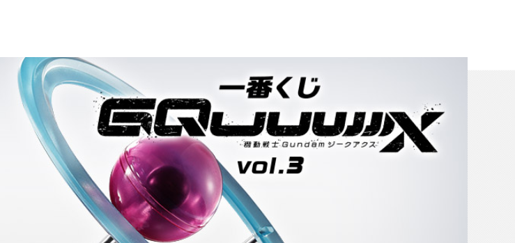 ラストワン賞 ちょっと待ってラストワン賞……」一番くじ「ジークアクス」の内容