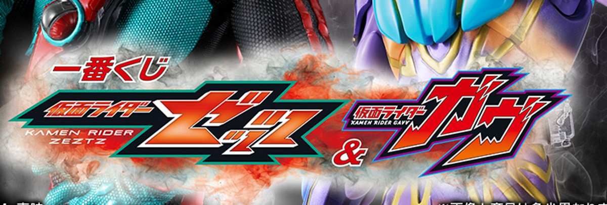 C賞とD賞を並べたい！」一番くじ「仮面ライダーゼッツ＆ガヴ」ライン