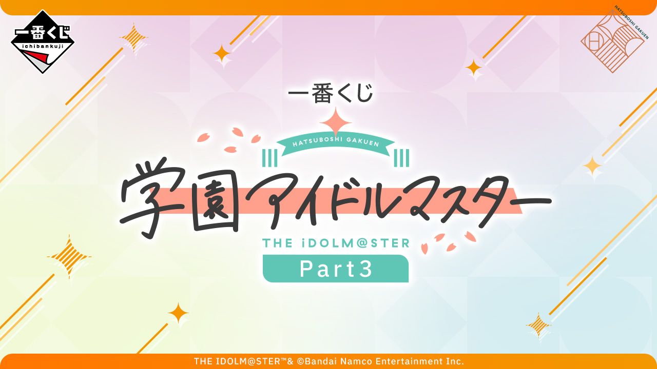 D賞欲しすぎる!!!」一番くじ「学園アイドルマスター」 描き下ろしの
