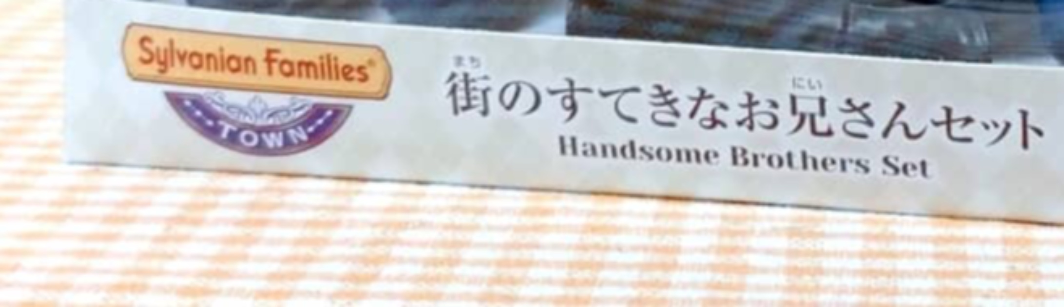 対象年齢3才以上のおもちゃセット、引きで見ると……　まさかの光景に「センスの塊」「3才には早くないですか…？」と209万表示（1/3） | ホビー ねとらぼ