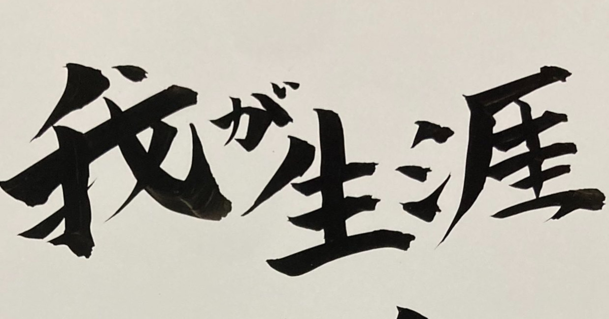 「なんで書いた……」掃除中に出てきた3年前の“書道作品”→230万表示の“謎すぎる名言”に「座布団3枚」「ラオウに見せたい」（1/3） | カルチャー・アート ねとらぼ