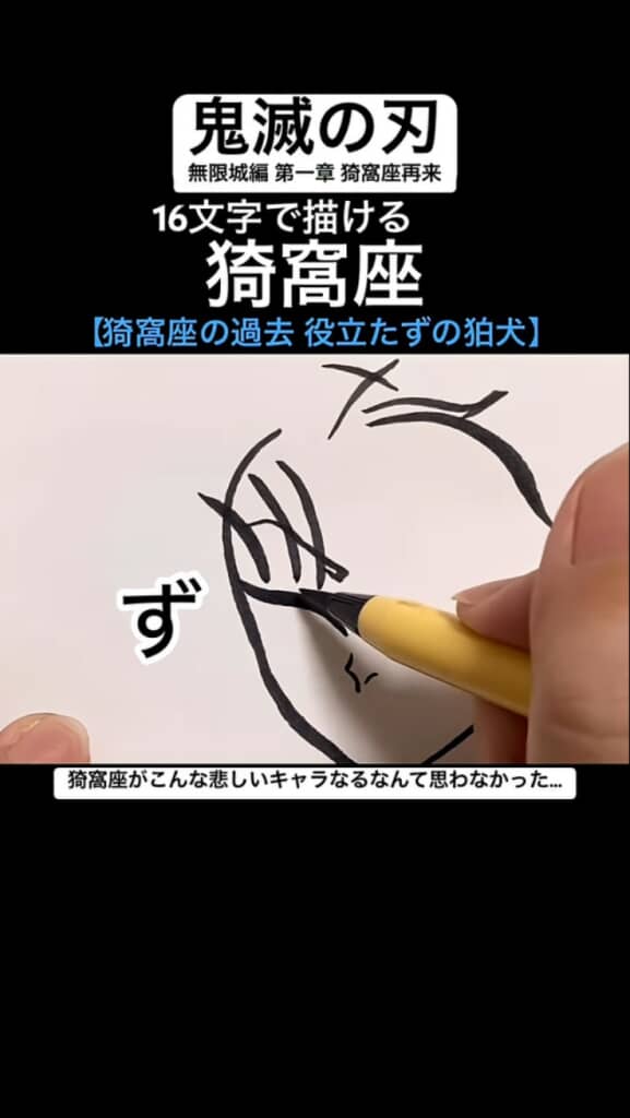 16文字で描ける猗窩座