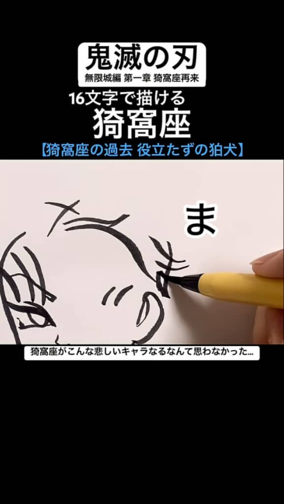 16文字で描ける猗窩座