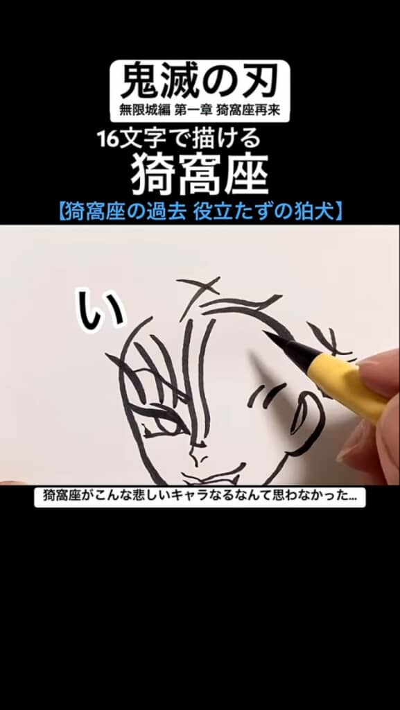 16文字で描ける猗窩座