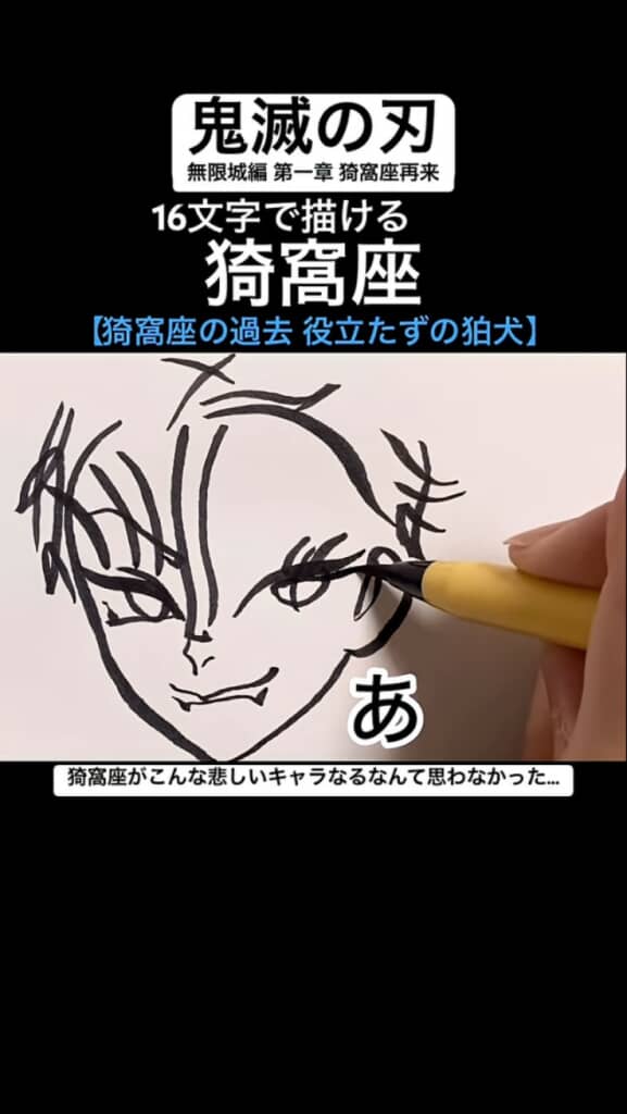 16文字で描ける猗窩座