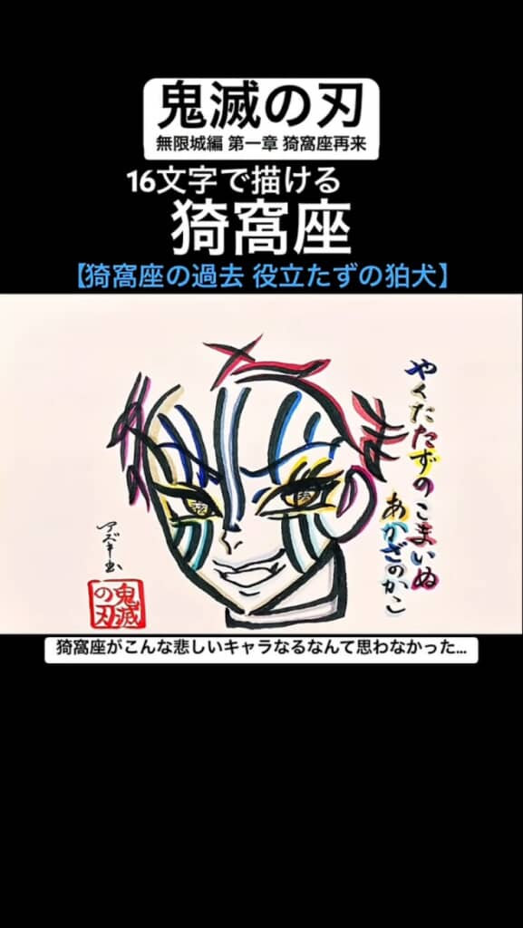 16文字で描ける猗窩座