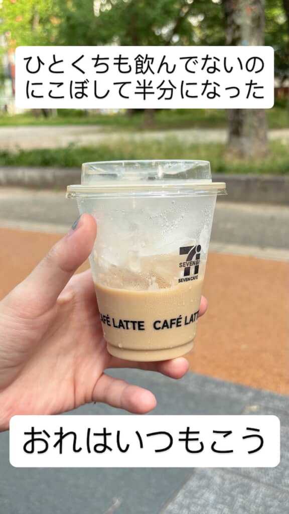 飲む前にこぼして半分になったカフェラテ