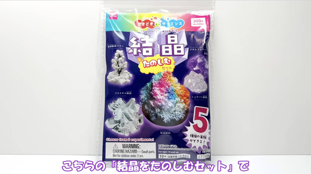 ダイソーの「結晶をたのしむセット」