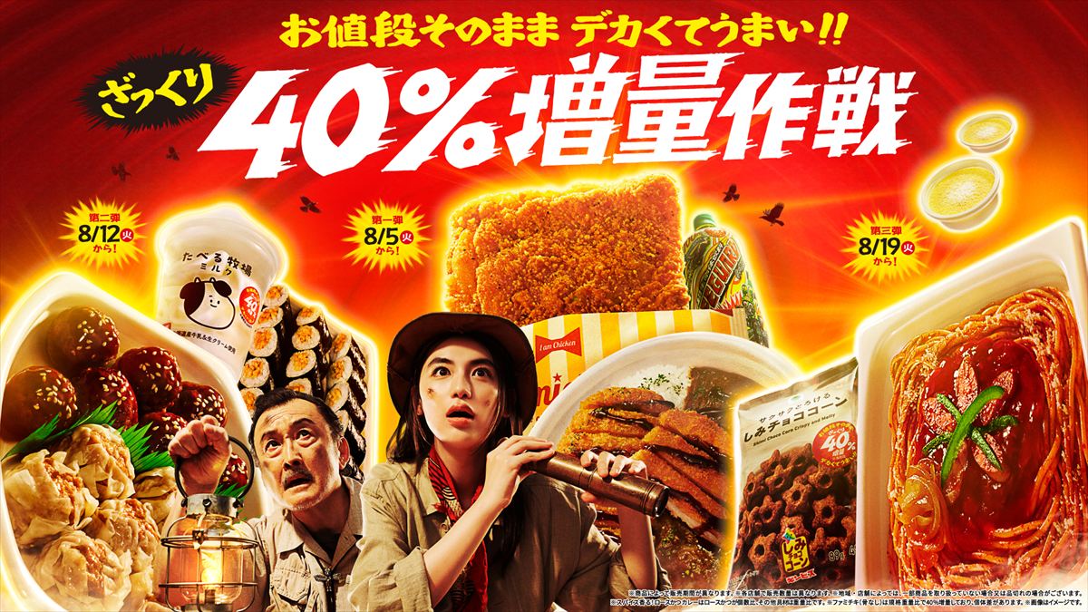 ファミマがまたやるぞ！ お値段そのまま“ざっくり40%増量”キャンペーン