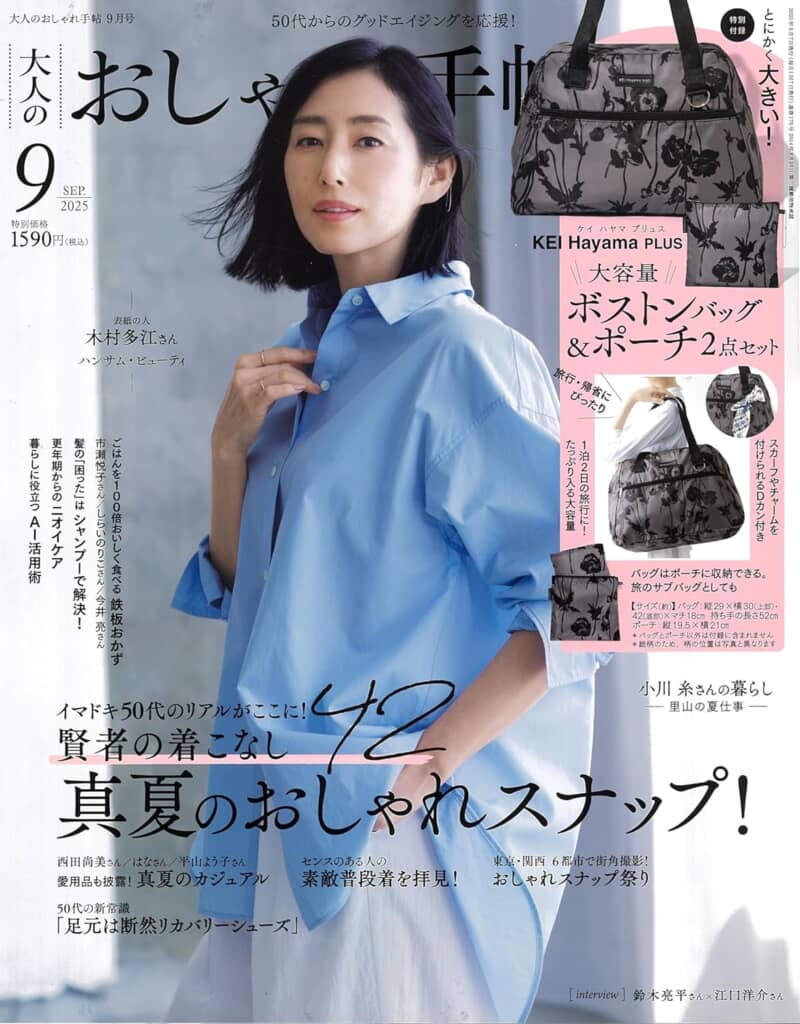 『大人のおしゃれ手帖』2025年9月号