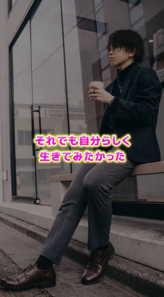 「それでも自分らしく生きてみたかった」