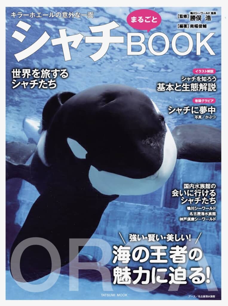 『シャチまるごとBOOK』