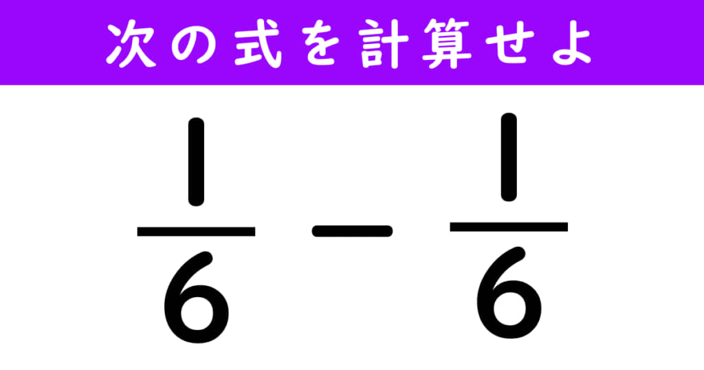 （1/6）－（1/6）