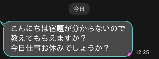 黒背景のメッセージアプリ画面に表示された日本語の吹き出しメッセージ