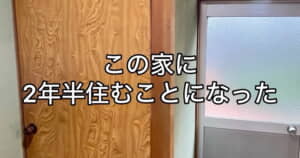 築50年越えの家をセルフリフォーム