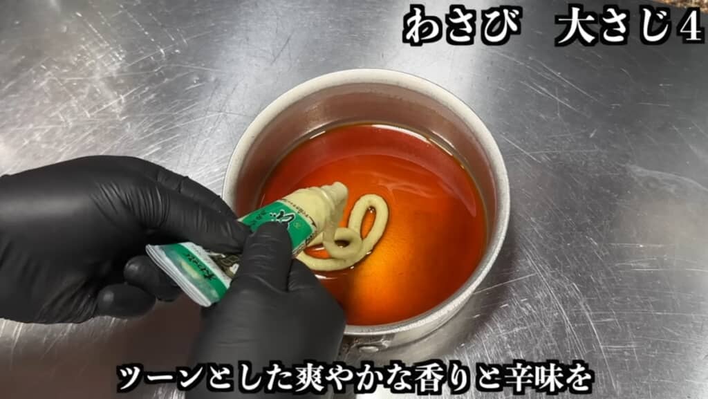 調味料を冷ましたあとにわさびをいれるのがポイント