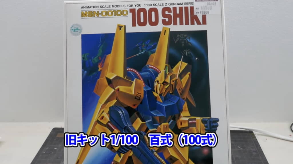 旧キット「1/100 MSN-00100 100式」のパッケージ
