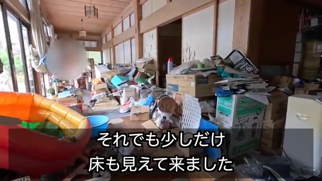 少しだけ床が見えるようになりました