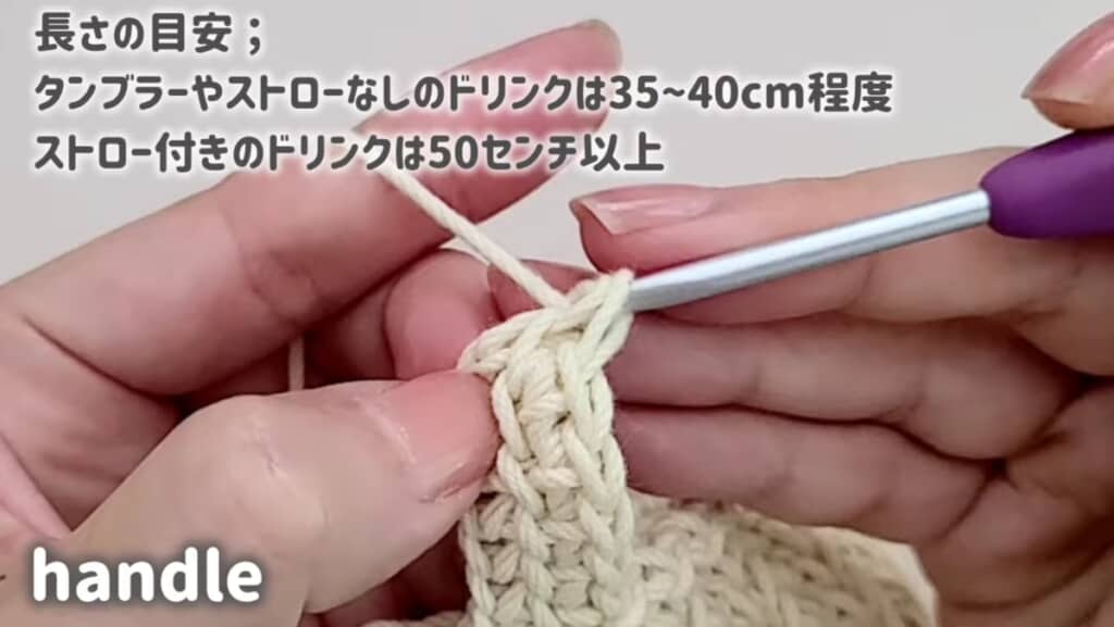 ドリンクに合わせて編む長さを変える