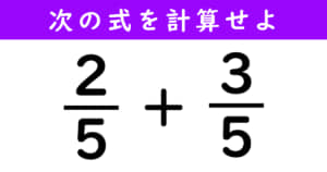 分数の計算問題
