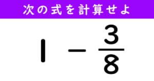 分数の計算問題