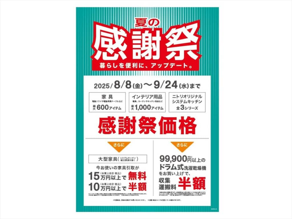 ニトリ夏の感謝祭