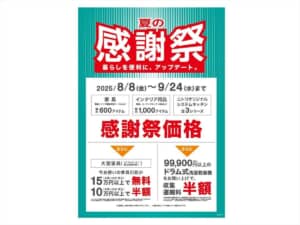 ニトリ夏の感謝祭