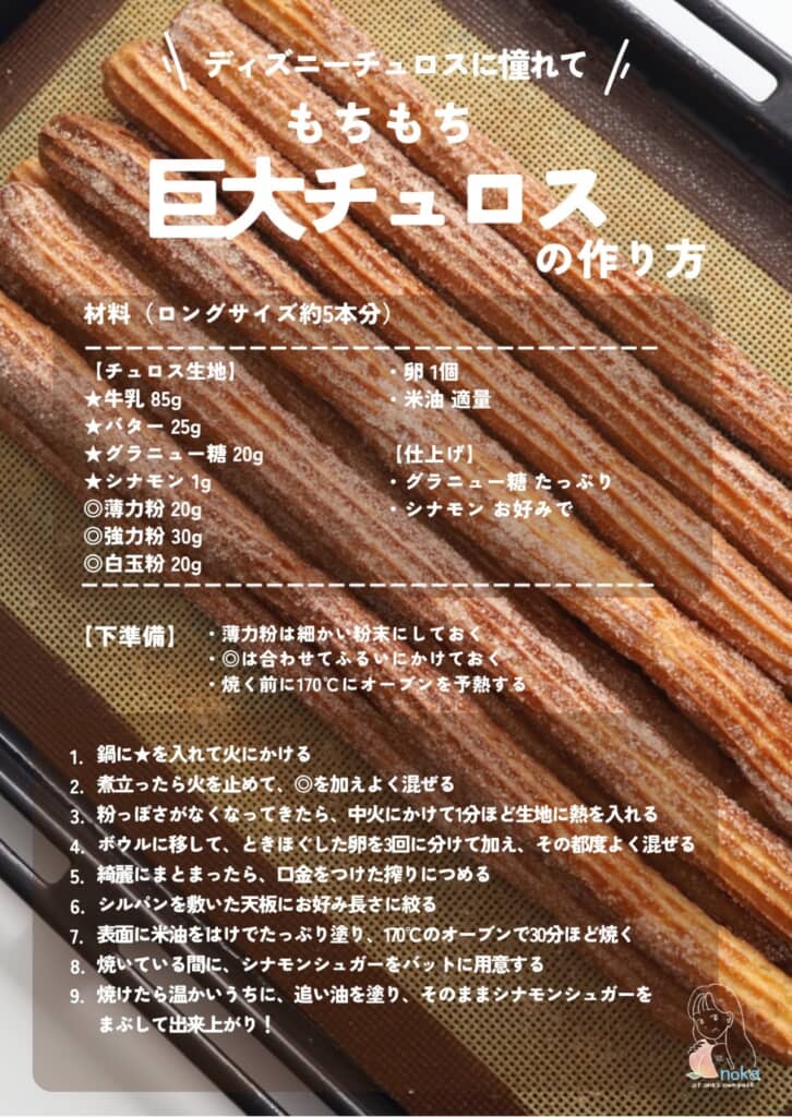 揚げないもちもち巨大チュロスの作り方