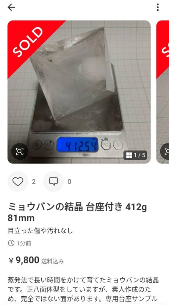 買い手がついた9800円のミョウバン