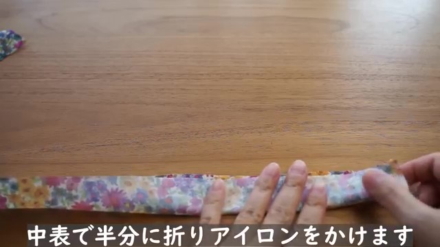 布を中表にして半分に折り、アイロンをかけます