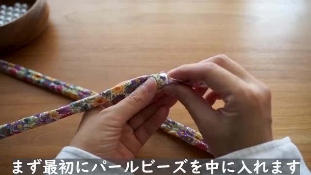 パールビーズは布の中に入れて