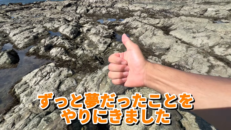 子どもの頃の夢をかなえるべく、磯にやってきました