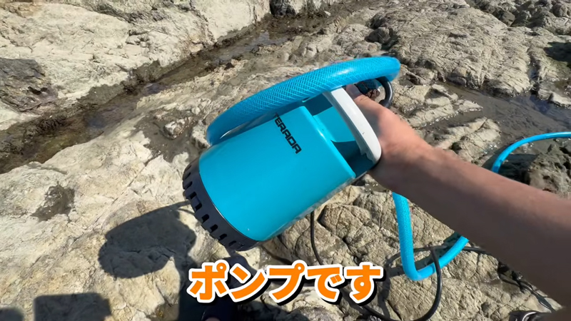こちらのポンプを使い、磯の水を抜いていきます