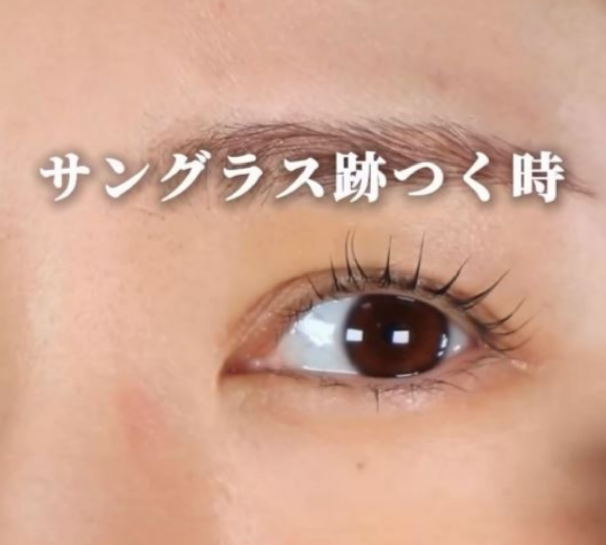 元美容部員が教える「サングラスの跡がつかないメイク術」が目からウロコ　「ひゃ～！まさに悩み中でした」「さっそくやってみます」と大反響（1/3） | 美容 ねとらぼ