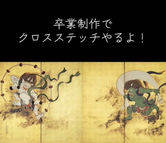 クロスステッチで風神雷神図を再現します